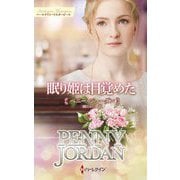 眠り姫は目覚めた(ハーレクイン・マスターピース―特選ペニー・ジョーダン) [新書]