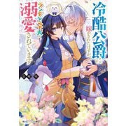 冷酷公爵に嫁がされたはずが、ツンデレな子犬に溺愛されています(角川ビーンズ文庫) [文庫]