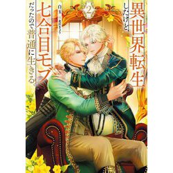 異世界転生したけど、七合目モブだったので普通に生きる。〈2〉(Ruby collection) [単行本]