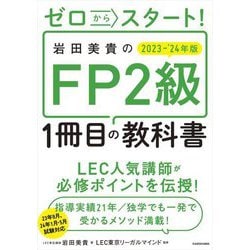 ゼロからスタート!岩田美貴のFP2級1冊目の教科書〈2023-'24年版〉 [単行本]