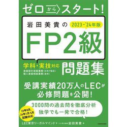 ゼロからスタート!岩田美貴のFP2級問題集〈2023-'24年版〉―学科・実技対応 [単行本]
