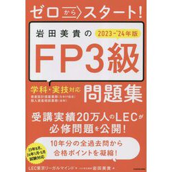 ゼロからスタート!岩田美貴のFP3級問題集〈2023-'24年版〉―学科・実技対応 [単行本]