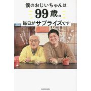 僕のおじいちゃんは99歳。毎日がサプライズです [単行本]