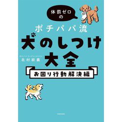 体罰ゼロのポチパパ流犬のしつけ大全 お困り行動解決編 [単行本]