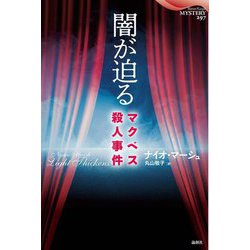闇が迫る―マクベス殺人事件(論創海外ミステリ) [単行本]