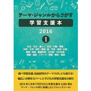 テーマ・ジャンルからさがす学習支援本2016 1-社会・生活・暮らし/状況・行動・現象/科学・化学/自然・環境/星・宇宙・地球/生物/動物/恐竜・絶滅生物・古生物・古代生物/情報・通信・メディア/物質・物体・資源 [事典辞典]