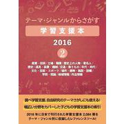 テーマ・ジャンルからさがす学習支援本2016 2-産業・技術/立場・職業/歴史上の人物・著名人/歴史/道具・装置・機械/交通・乗りもの/年代・時代/文化・芸能・スポーツ/場所・建物・施設・設備/学問・理論/地域情報/作品情報 [事典辞典]