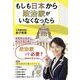もしも日本から政治家がいなくなったら [単行本]