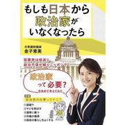もしも日本から政治家がいなくなったら [単行本]