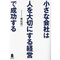 小さな会社は「人を大切にする経営」で成功する(BYAKUYA BIZ BOOKS) [単行本]