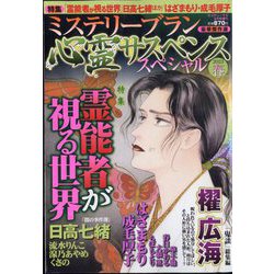 ミステリーサラ増刊 心霊サスペンススペシャル2023春 2023年 06月号 [雑誌]
