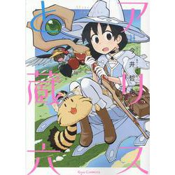 アリスと蔵六（１１）(リュウコミックス) [コミック]