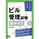 ラクラクわかる!ビル管理試験集中ゼミ 改訂2版 [単行本]
