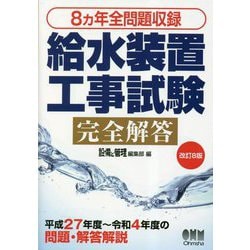 ヨドバシ.com - 給水装置工事試験完全解答―8カ年全問題収録 改訂8版