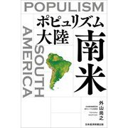 ポピュリズム大陸南米 [単行本]