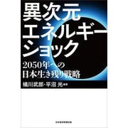異次元エネルギーショック―2050年への日本生き残り戦略 [単行本]