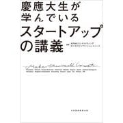 慶應大生が学んでいるスタートアップの講義 [単行本]