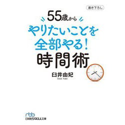55歳からやりたいことを全部やる!時間術(日経ビジネス人文庫) [文庫]