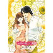 白馬の騎士の誘惑(ハーレクインコミックス・キララ<CMK1076>－ハーレクインコミックス・キララ<1076>) [コミック]