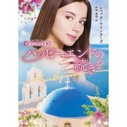 ハッピーエンドの続きを(ハーレクイン文庫―珠玉の名作本棚) [文庫]