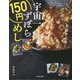 宇宙一ずぼら150円めし [単行本]