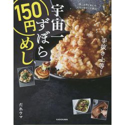 宇宙一ずぼら150円めし [単行本]
