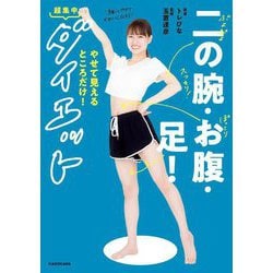 二の腕・お腹・足!やせて見えるところだけ!超集中ダイエット―一緒にやせてかわいくなろう! [単行本]