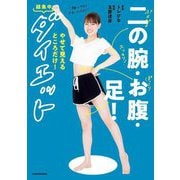 二の腕・お腹・足!やせて見えるところだけ!超集中ダイエット―一緒にやせてかわいくなろう! [単行本]
