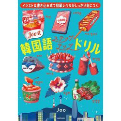 Joo式韓国語ステップアップドリル―イラスト&書き込み式で初級レベルがしっかり身につく [単行本]