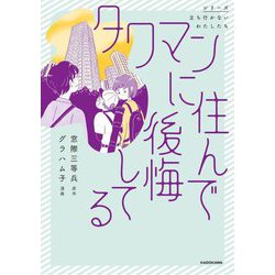 タワマンに住んで後悔してる(シリーズ立ち行かないわたしたち) [単行本]
