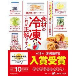 ニチレイフーズの広報さんに教わる食材の冷凍、これが正解です! [単行本]
