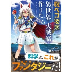 ヨドバシ.com - 腹ペコ要塞は異世界で大戦艦が作りたい―World of Sandbox [単行本] 通販【全品無料配達】