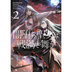 闇堕ち聖女は戦渦で舞う〈2〉 [単行本]
