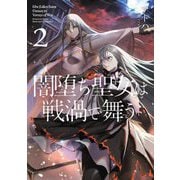 闇堕ち聖女は戦渦で舞う〈2〉 [単行本]