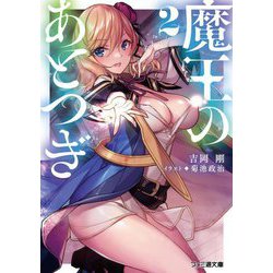 魔王のあとつぎ〈2〉(ファミ通文庫) [文庫]