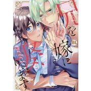兄を嫁に娶ります（DaitoComics-BLシリーズ） [コミック]