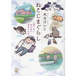 ねこじまぐらし-猫と私と田代島の愉快な日常（DaitoComics-ペットシリーズ） [コミック]