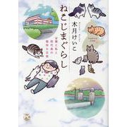 ねこじまぐらし-猫と私と田代島の愉快な日常（DaitoComics-ペットシリーズ） [コミック]