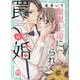 腹黒上司にハメられて罠婚 IV（DaitoComics-YLシリーズ） [コミック]