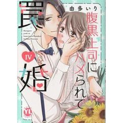 腹黒上司にハメられて罠婚 IV（DaitoComics-YLシリーズ） [コミック]