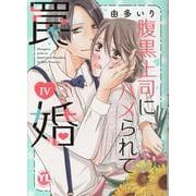 腹黒上司にハメられて罠婚 IV（DaitoComics-YLシリーズ） [コミック]