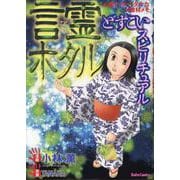 どすこいスピリチュアル 言霊ホタル（DaitoComics-ホラーシリーズ） [コミック]