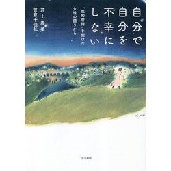 自分で自分を不幸にしない―「性的虐待」を受けた女性の語りから [単行本]