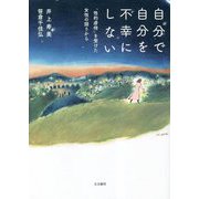 自分で自分を不幸にしない―「性的虐待」を受けた女性の語りから [単行本]