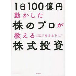 1日100億円動かした株のプロが教える株式投資 [単行本]