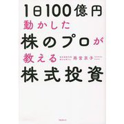1日100億円動かした株のプロが教える株式投資 [単行本]