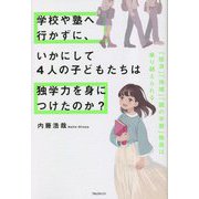 学校や塾へ行かずに、いかにして4人の子どもたちは独学力を身につけたのか?―「経済」「地域」「親の学歴」格差は乗り越えられる [単行本]