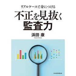 不正を見抜く監査力―リアルケースで身につける [単行本]