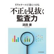 不正を見抜く監査力―リアルケースで身につける [単行本]