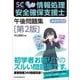 うかる!情報処理安全確保支援士午後問題集―速効サプリ 第2版 [単行本]